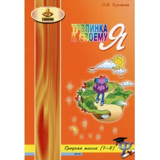 Тропинка к своему Я: Уроки психологии в средней школе (7-8 кл). 4-е изд., перераб. Хухлаева О.В.