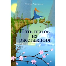 Пять шагов из расставания. Ладейщикова С.В.