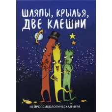 Шляпы, крылья, две клешни. Нейропсихологическая игра. (56 карточек, инструкция). Сунцова А., Куликова И.