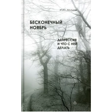 Бесконечный ноябрь. Депрессия и что с ней делать. Млодик И.Ю.