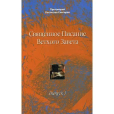 Священное Писание Ветхого Завета. Вып. 1. Учебное пособие. Снигирев Р., протоиерей