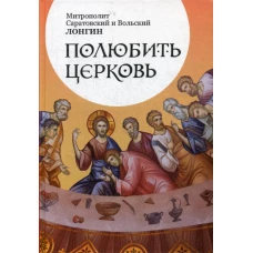 Полюбить Церковь. Лонгин (Корчагин), еписко