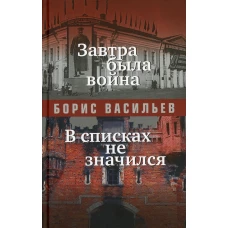 Завтра была война; В списках не значился: повести. Васильев Б.Л.