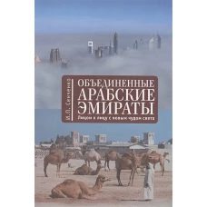 Объединенные Арабские Эмираты: лицом к лицу с новым чудом света