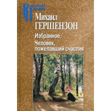 Избранное. Человек, пожелавший счастия. Гершензон М.О.