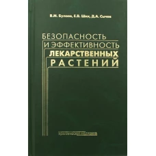 Безопасность и эффективность лекарственных растений. 2-е изд. Сычев Д.А., Булаев В.М., Ших Е.В