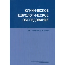 Клиническое неврологическое обследование. Белова А.Н., Григорьева В.Н.