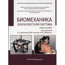 Биомеханика зубочелюстной системы: Учебное пособие. 2-е изд., перераб. и доп. (обл.). Арутюнов С.Д., Лебеденко И.Ю., Антоник М.М.