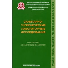 Санитарно-гигиенические лабораторные исследования. Руководство к практическим занятиям: Учебное пособие. Мельниченко П.И., Архангельский В.И., Прохоров Н.И.и др.