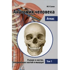 Анатомия человека. Атлас. В 3 т. Т. 1: Учение о костях, соединениях костей и мышцах: Учебное пособие. 2-е изд., перераб. Сапин М.Р.