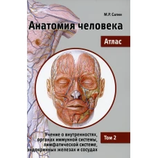 Анатомия человека. Атлас. В 3 т. Т. 2: Учение о внутренностях,органах иммунной системы, лимфат. системе, эндокринных железах и сосудах. 2-е изд.,перер. Сапин М.Р.