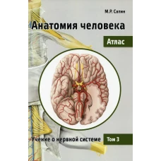 Анатомия человека. Атлас. В 3 т. Т. 3: Учение о нервной системе. 2-е изд., перераб. Сапин М.Р.