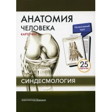 Анатомия человека: карточки. (25 шт). Синдесмология. Сапин М.Р., Николенко В.Н., Тимофеева М.О.