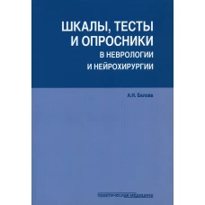 Шкалы, тесты и опросники в неврологии и нейрохирургии. 3-е изд., перераб. и доп. Белова А.Н.