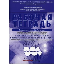 Анатомия зубов, зубных рядов. Биомеханика зубочелюстной системы. Пропедевтика стоматологических заболеваний. Рабочая тетрадь для самостоятельной подго. Арутюнов С.Д., Волчкова Л.В., Степанов А.Г.