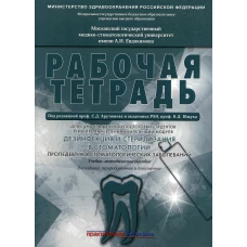 Дезинфекция и стерилизация в стоматологии. Пропедевтика стоматологических заболеваний. Рабочая тетрадь: Учебно-методическое пособие. 2-е изд. Арутюнов С.Д., Волчкова Л.В., Карпова В.М.