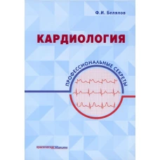 Кардиология: профессиональные секреты. Белялов Ф.И.