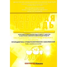 Обследование стоматологического пациента. Пропедевтика стоматологических заболеваний. Рабочая тетрадь: Учебно-методическое пособие. Арутюнов С.Д., Степанов А.Г., Малазония Т.Т.