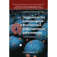 Специальные методы лабораторной диагностики инфекционных заболеваний: Учебно-методическое пособие. Царев В.Н., Малова Е.С., Балмасова И.П.