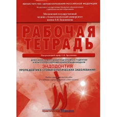 Эндодонтия. Пропедевтика стоматологических заболеваний. Рабочая тетрадь для самостоятельной подготовки студентов и контроля. 3-е изд., перераб. и доп. Арутюнов С.Д., Волчкова Л.В., Карпова В.М.