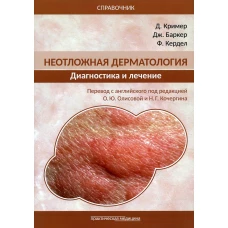 Неотложная дерматология: диагностика и лечение. Справочник. Кример Д., Баркер Дж., Кердел Ф.