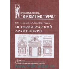 Пилявский, Тиц, Ушаков: История русской архитектуры