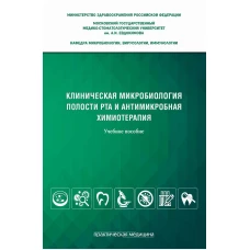 Клиническая микробиология полости рта и антимикробная химиотерапия: Учебное пособие. Царев В.Н., Николаева Е.Н., Давыдова М.М.