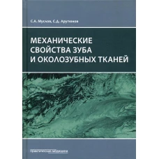 Механические свойства зуба и околозубных тканей : монография. Арутюнов С.Д., Муслов С.А.