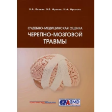 Судебно-медицинская оценка черепно-мозговой травмы: Учебное пособие. Клевно В.А., Фролов В.В., Фролова И.А