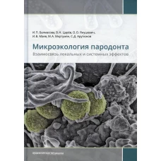 Микроэкология пародонта. Взаимосвязь локальных и системных эффектов: монографии. Царев В.Н., Янушевич О.О., Балмасова И.П