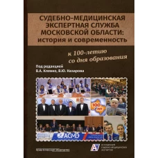 Судебно-медицинская экспертная служба Московской области: история и&nbsp;современность: монография. Клевно В.А., Романько Н.А., Назаров В.Ю.