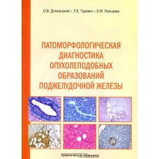 Патоморфологическая диагностика опухолеподобных образований поджелудочной железы. Руководство для врачей. Должанский О.В., Гуревич Л.Е., Пальцева Е.М.