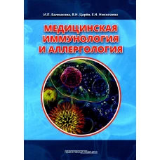 Медицинская иммунология и аллергология. Учебное пособие. Царев В.Н., Балмасова И.П., Николаева Е.Н.