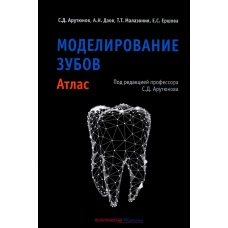 Моделирование зубов. Атлас. Арутюнов С.Д., Даов А.Н., Малазония Т.Т.