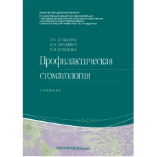 Профилактическая стоматология: Учебник. 2-е изд., перераб. Янушевич О.О., Кузьмина Э.М., Кузьмина И.Н.