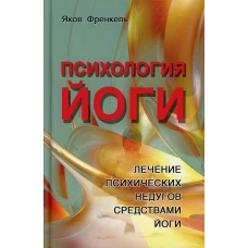 Психология йоги. Лечение психических недугов средствами йоги. 3-е изд. Френкель Я.