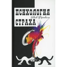 Психология страха. 3-е изд. Френкель Я.