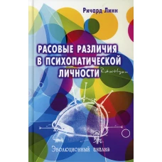 Расовые различия в психопатической личности: эволюционный анализ. Линн Р