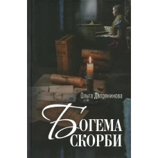 Богема скорби. Избранные стихотворения 2008-2021 годов. Дворянинова О.