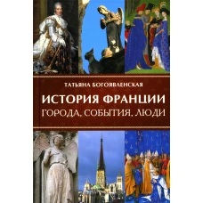 История Франции. Города, события, люди. Богоявленская Т.