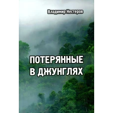 Потерянные в джунглях: приключенческий роман. Нестеров В.