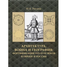 Архитектура,война и география.Фортификация XVI-XVIII веков +с/о