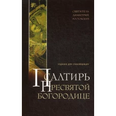 Псалтирь Пресвятой Богородице. Издание для слабовидящих (крупным шрифтом). Ростовский Д., святитель