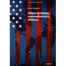 Новая исповедь экономического убийцы. (Обл). Перкинс Дж.