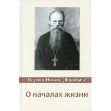 О началах жизни. 4-е изд., испр. и доп. Никон (Воробьев), игумен