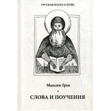 Слова и поучения. Максим Грек, преподобны