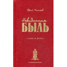 Невиданная Быль. Стихи и проза. Мамлеев Ю.В.