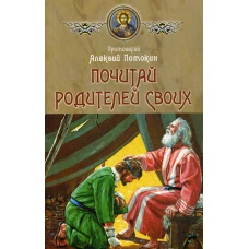 Почитай родителей своих. Потокин А., протоиерей