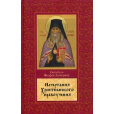 Начертание христианского нравоучения. Феофан Затворник (Говоров), святитель