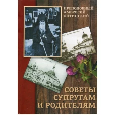 Советы супругам и родителям. Амвросий Оптинский (Гренков), преподобный